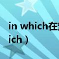 in which在定语从句中充当什么成分（in which）