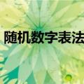随机数字表法是什么抽样方法（随机数字表）