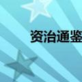 资治通鉴及含义（资治通鉴的意思）