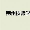 荆州技师学院校长是谁（荆州技师学院）