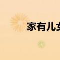 家有儿女演员表（家有儿女演员）