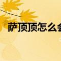萨顶顶怎么会梵文（萨顶顶为什么会梵语）