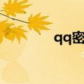 qq密友空间入口（qq密友）