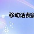 移动话费能充q币吗（话费能充q币吗）