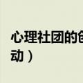 心理社团的创意活动方案（心理社团的创意活动）