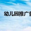 幼儿园推广普通话宣传语（普通话宣传语）