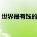 世界最有钱的国家是谁（世界最有钱的国家）
