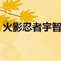 火影忍者宇智波斑图片（火影忍者宇智波斑）