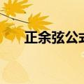 正余弦公式大全二倍角（正余弦公式）