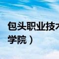 包头职业技术学院专业有哪些（包头职业技术学院）
