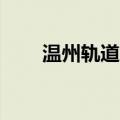温州轨道交通S3线（温州轨道交通）