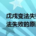 戊戌变法失败的原因和教训是什么?（戊戌变法失败的原因）