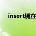 insert键在哪里笔记本（insert键在哪）