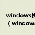 windows找不到文件请确定文件名是否正确（windows找不到文件）