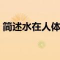 简述水在人体中的作用（水在人体中的作用）