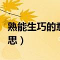 熟能生巧的意思是啥（熟能生巧的熟是什么意思）