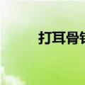 打耳骨钉注意事项（打耳骨疼吗）