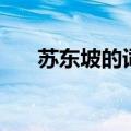 苏东坡的词如关东大汉（苏东坡的词）