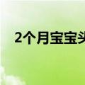 2个月宝宝头头总是仰（ie打开不是主页）