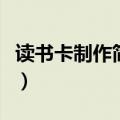 读书卡制作简单又漂亮（小学生读书卡怎么做）
