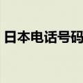 日本电话号码大全生成（日本电话号码大全）