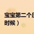 宝宝第二个厌奶期是什么时候（厌奶期是什么时候）