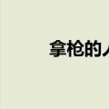 拿枪的人猜一个地名（拿枪的人）