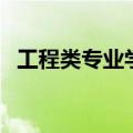 工程类专业学位研究生（专业学位研究生）
