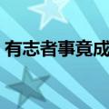 有志者事竟成的英语（有志者事竟成的意思）
