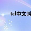tcl中文叫什么牌子（tcl是什么牌子）