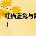 虹猫蓝兔与阿木星片头曲（虹猫蓝兔与阿木星）