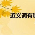 近义词有哪些（熟练的近义词是什么）