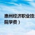 惠州经济职业技术学院学费要多少钱（惠州经济职业技术学院学费）
