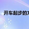 开车起步的方法（开车起步步骤六个步骤）