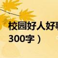 校园好人好事300字左右（校园好人好事事迹300字）