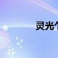 灵光乍现的意思（灵光乍现）