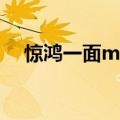 惊鸿一面mv时代少年团（惊鸿一面mv）