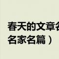 春天的文章名家名篇全篇汪曾祺（春天的文章名家名篇）