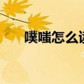 噗嗤怎么读拼音怎么写（噗嗤怎么读）