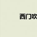 西门吹牛中生日（西门吹牛中）