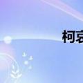 柯哀h五一福利（柯哀h）