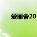 爱丽舍2010款两厢（爱丽舍2010款）