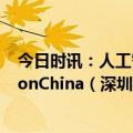 今日时讯：人工智能、3D视觉、视觉检测，尽在2023 VisionChina（深圳）