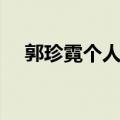 郭珍霓个人资料身高（郭珍霓个人资料）