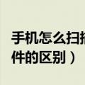手机怎么扫描文件生成电子版（扫描件和复印件的区别）