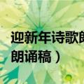 迎新年诗歌朗诵稿小学生三分钟（迎新年诗歌朗诵稿）