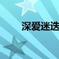 深爱迷迭兰在线阅读（深爱迷迭兰）