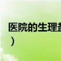 医院的生理盐水可以喝吗（生理盐水可以喝吗）