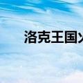洛克王国火影怎么得（洛克王国火影）
