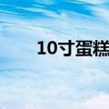 10寸蛋糕图片男孩（10寸蛋糕图片）